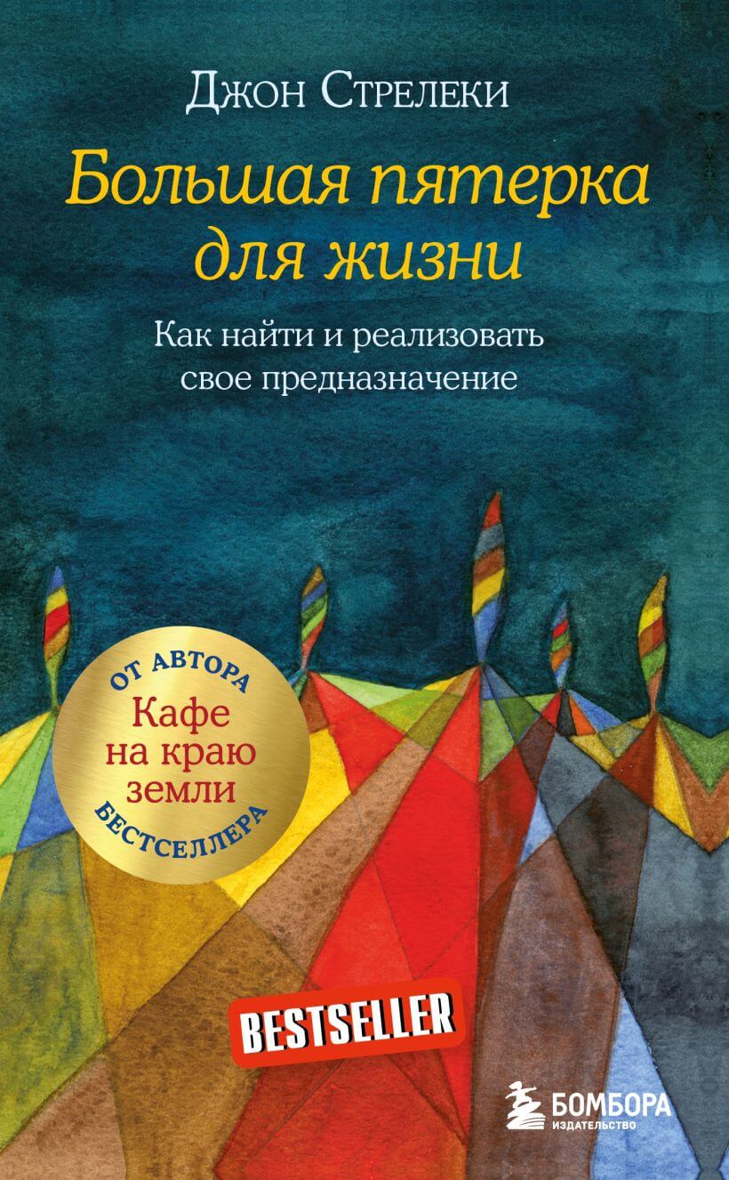 Большая пятёрка для жизни. Как найти и реализовать своё предназначение