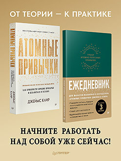 Комплект: Атомные привычки + Ежедневник. Трекер атомно-полезных привычек (зелёный)