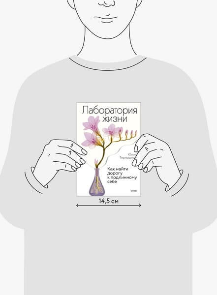 Лаборатория жизни. Как найти дорогу к подлинному себе