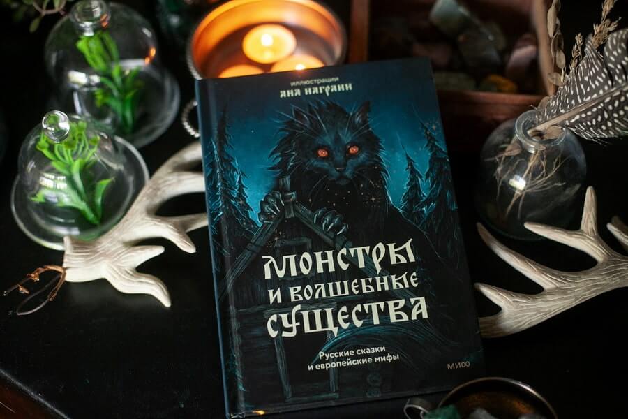 Монстры и волшебные существа: русские сказки и европейские мифы с иллюстрациями Аны Награни