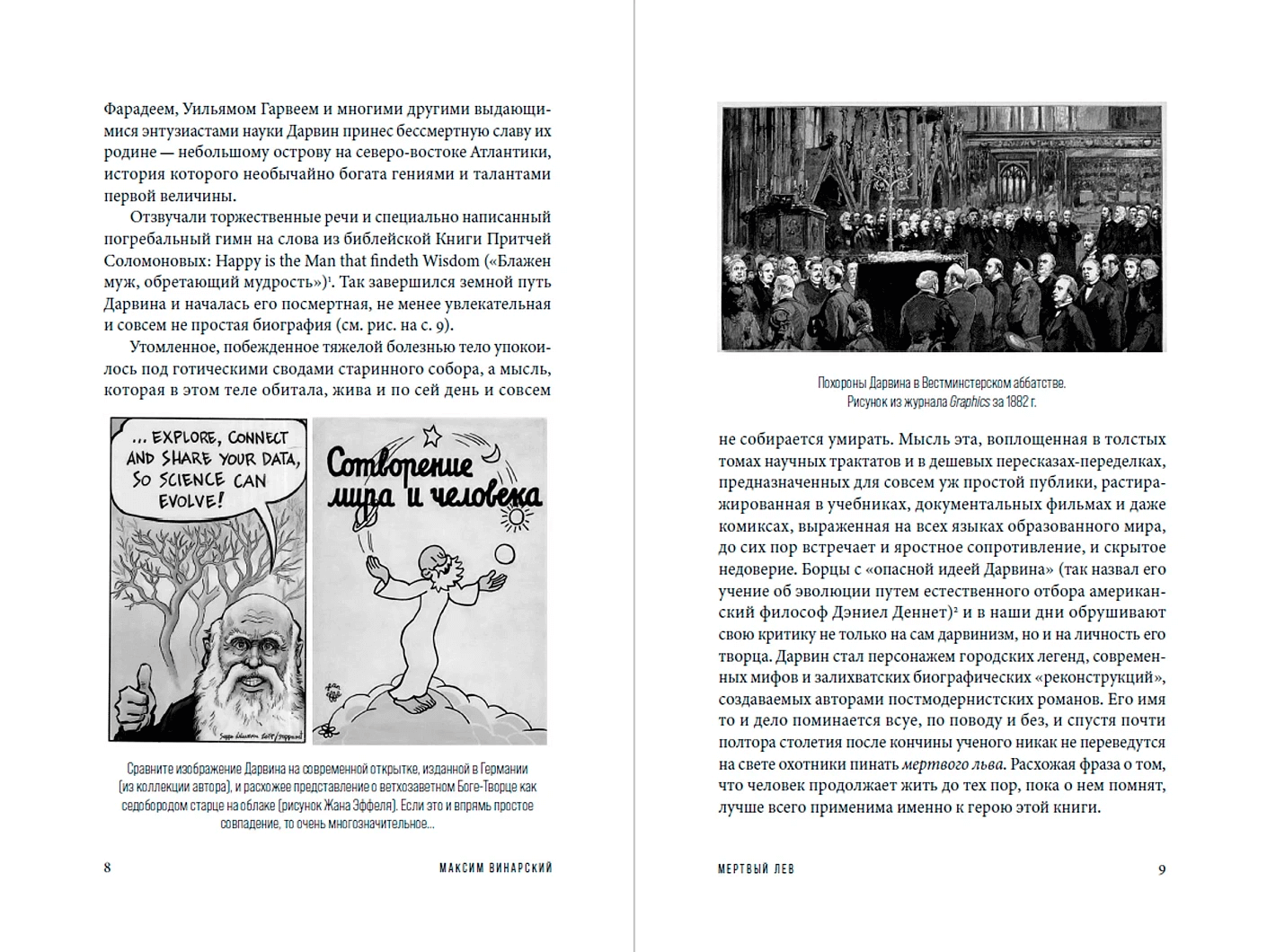 Мёртвый лев: Посмертная биография Дарвина и его идей