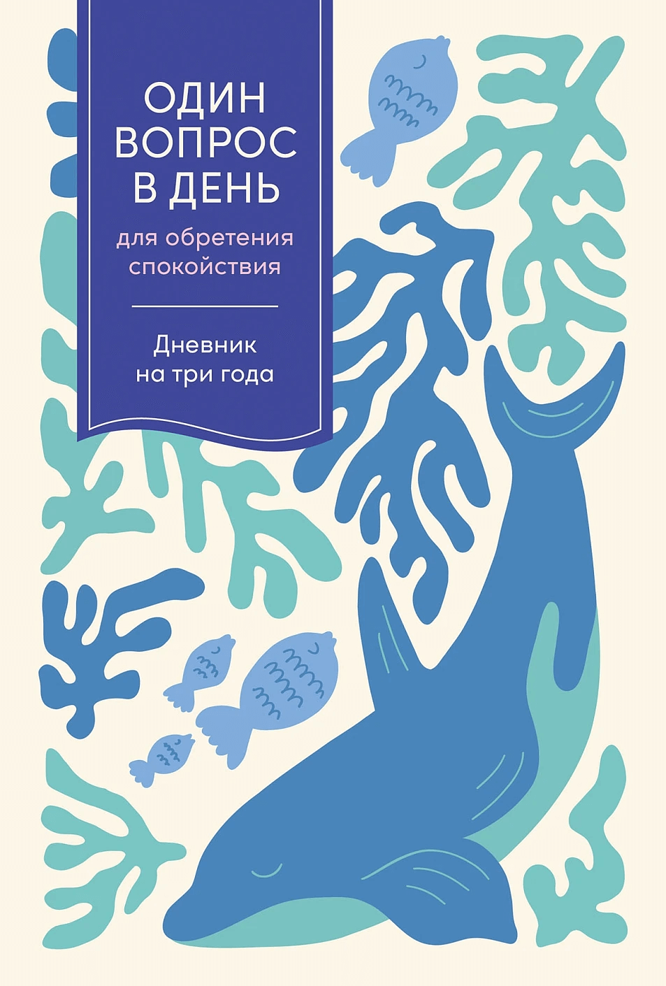 Один вопрос в день для обретения спокойствия: Дневник на три года (кит)