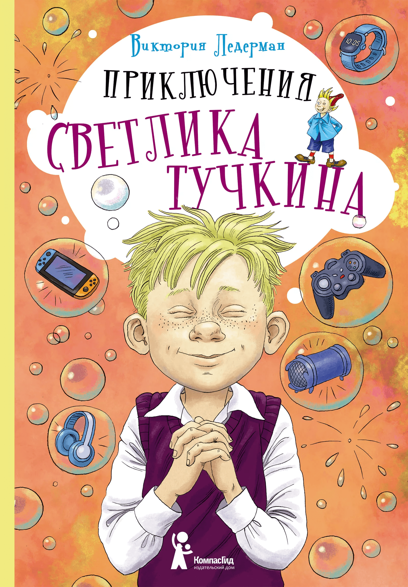 Приключения Светлика Тучкина