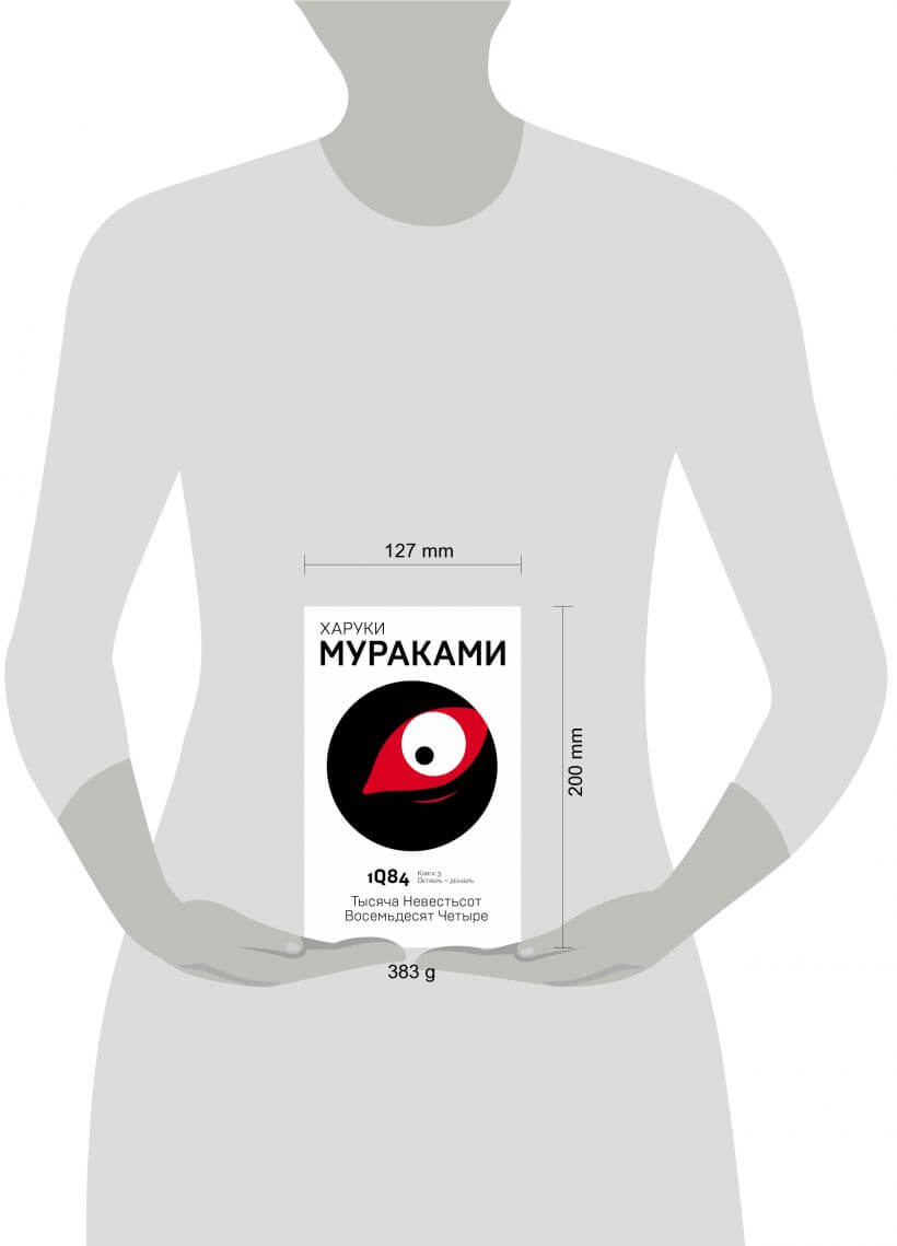 1Q84. Тысяча Невестьсот Восемьдесят Четыре. Кн. 3. Октябрь — декабрь