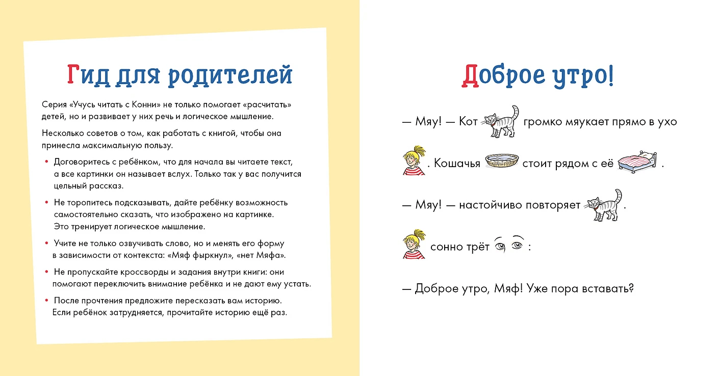 Учусь читать с Конни: Куда пропал Мяф?