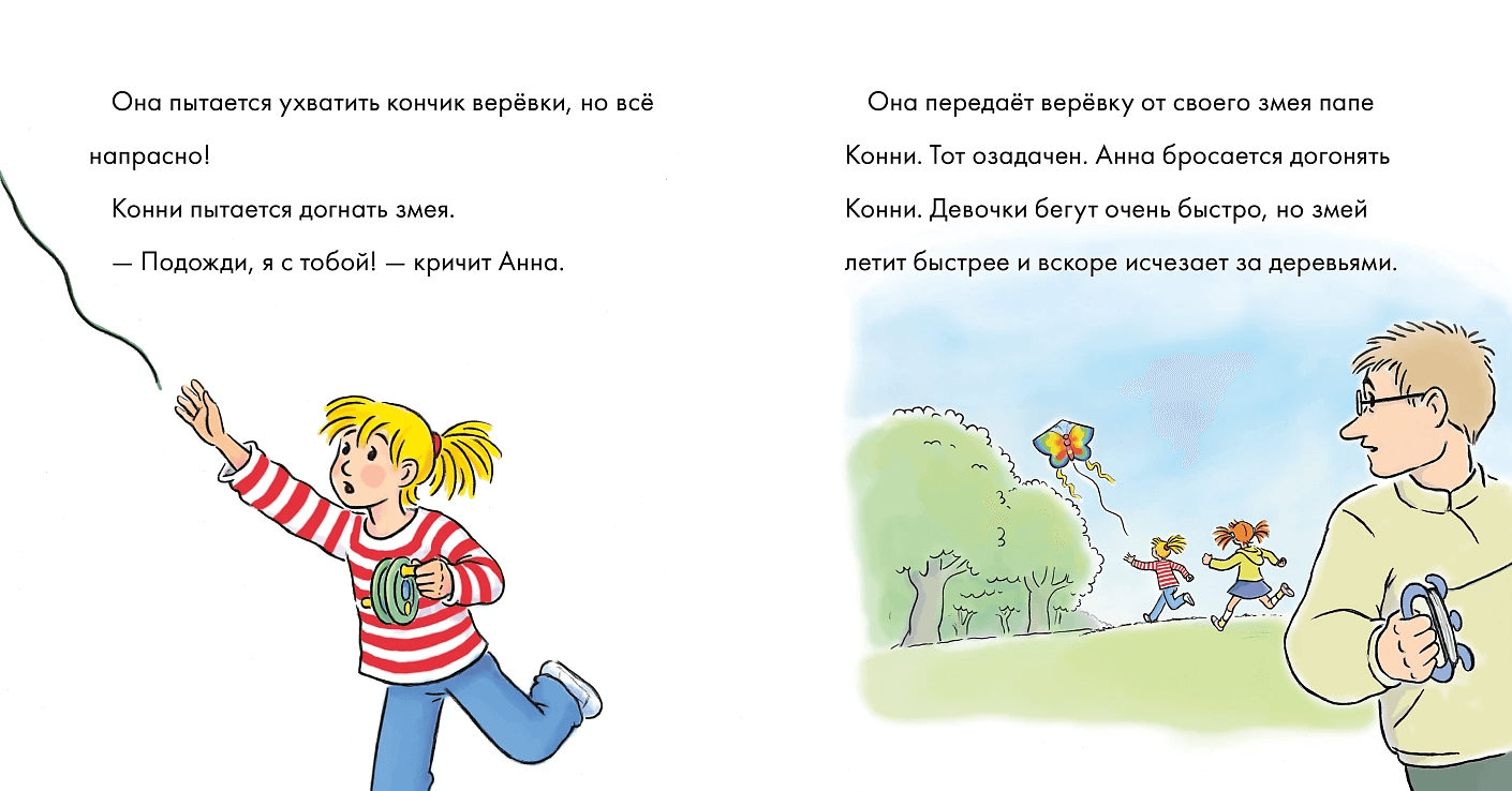 Учусь читать с Конни. Пропавший воздушный змей