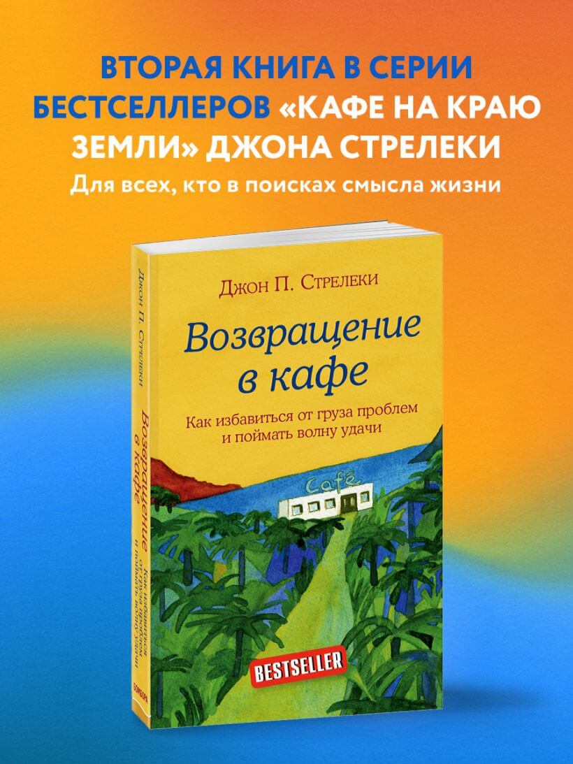 Возвращение в кафе. Как избавиться от груза проблем и поймать волну удачи