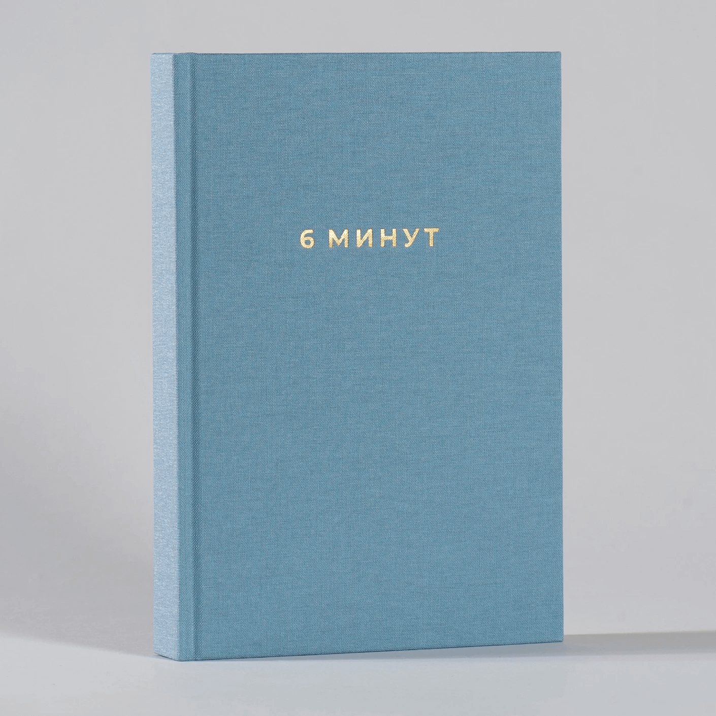 6 минут. Ежедневник, который изменит вашу жизнь (деним)