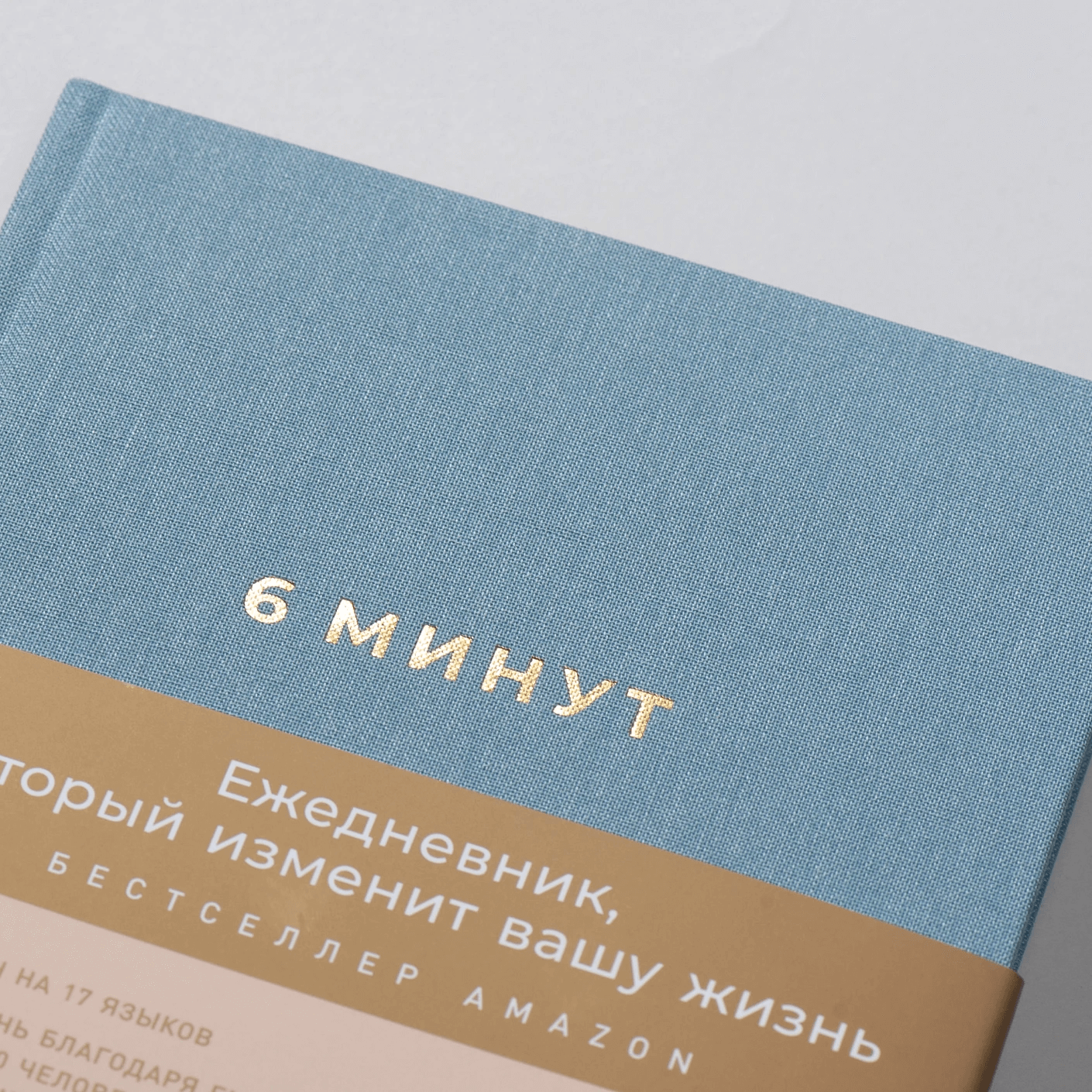 6 минут. Ежедневник, который изменит вашу жизнь (деним)