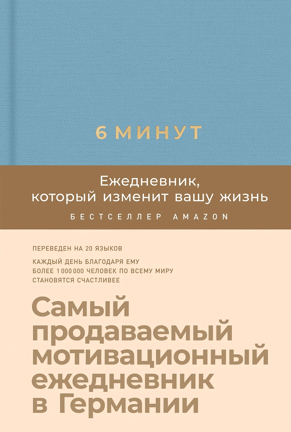 6 минут. Ежедневник, который изменит вашу жизнь (деним)