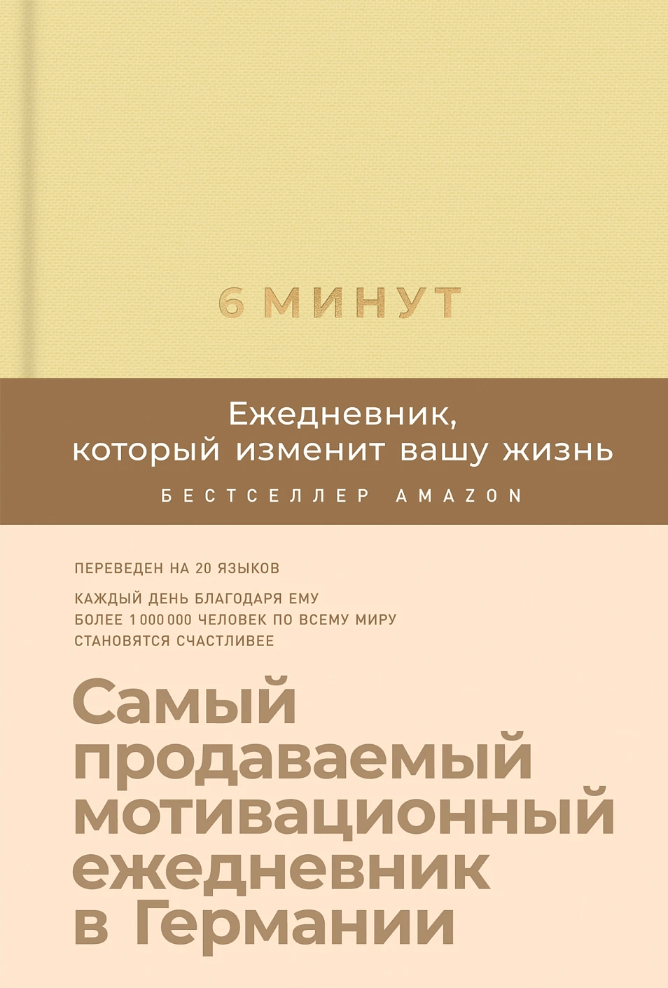 6 минут. Ежедневник, который изменит вашу жизнь (лимонад)