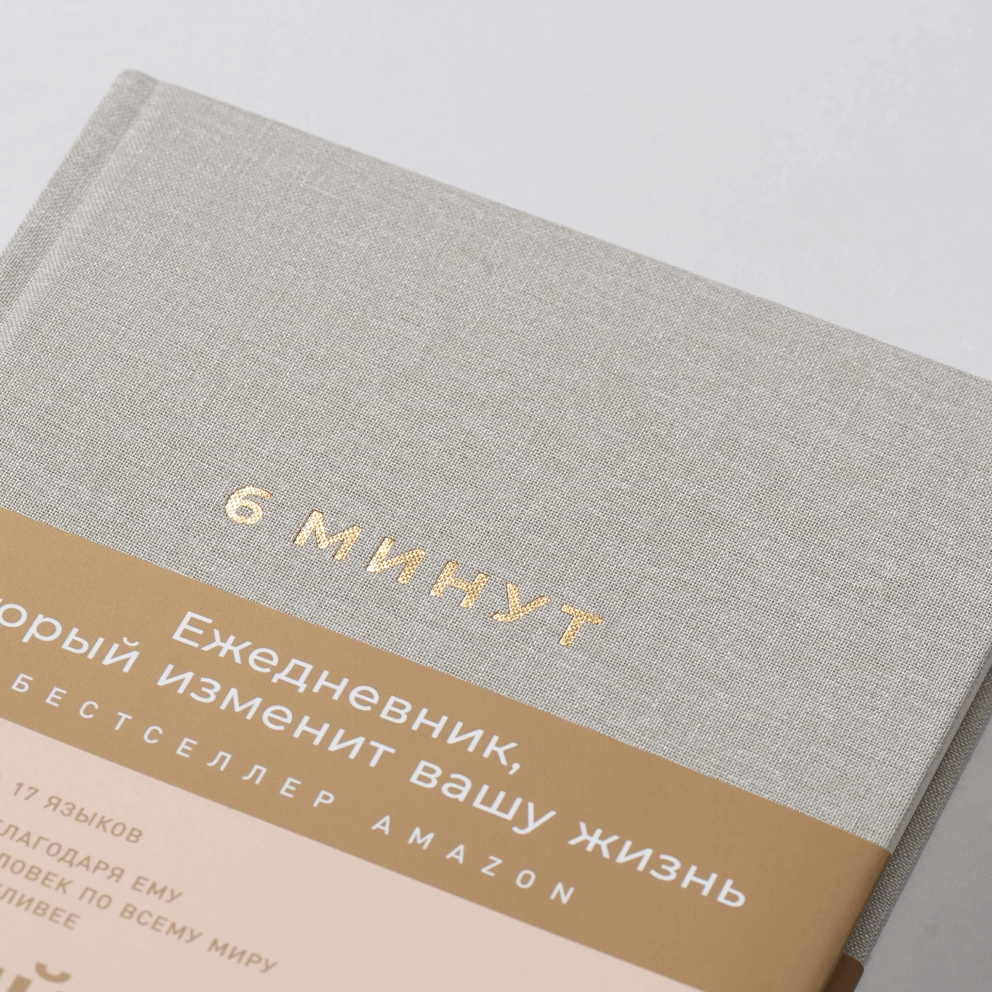 6 минут. Ежедневник, который изменит вашу жизнь (лён)