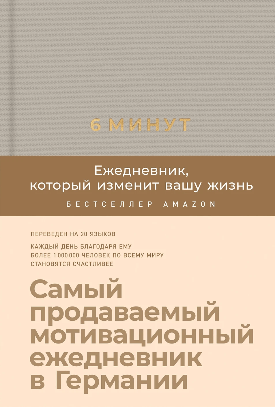 6 минут. Ежедневник, который изменит вашу жизнь (лён)