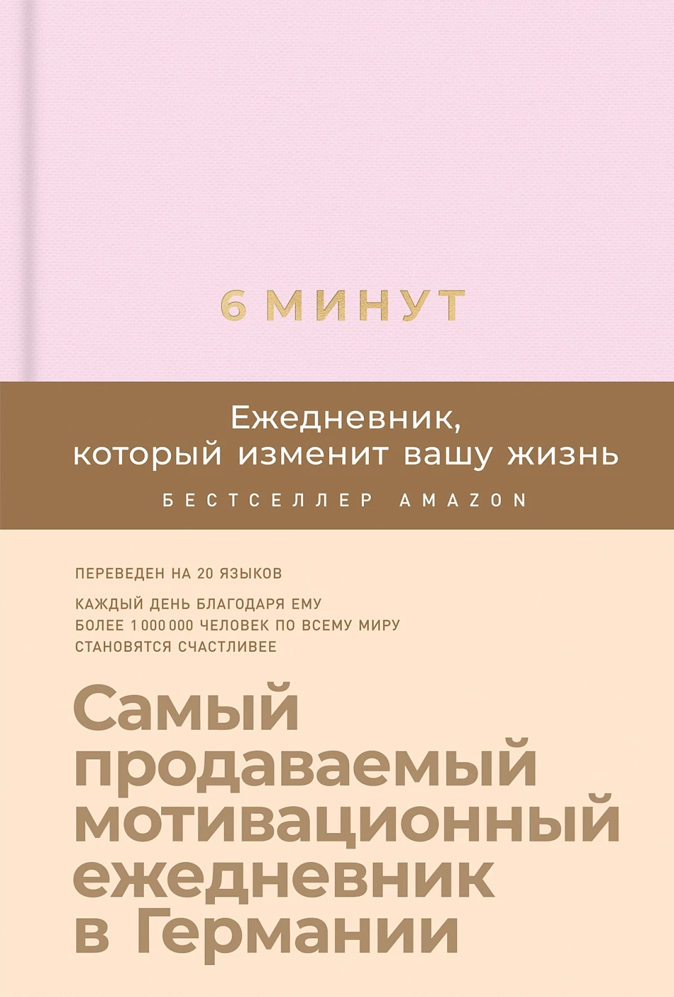 6 минут. Ежедневник, который изменит вашу жизнь (пудра)