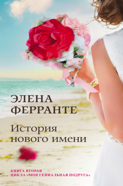 История нового имени