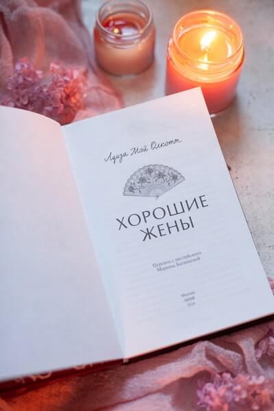 Хорошие жёны
