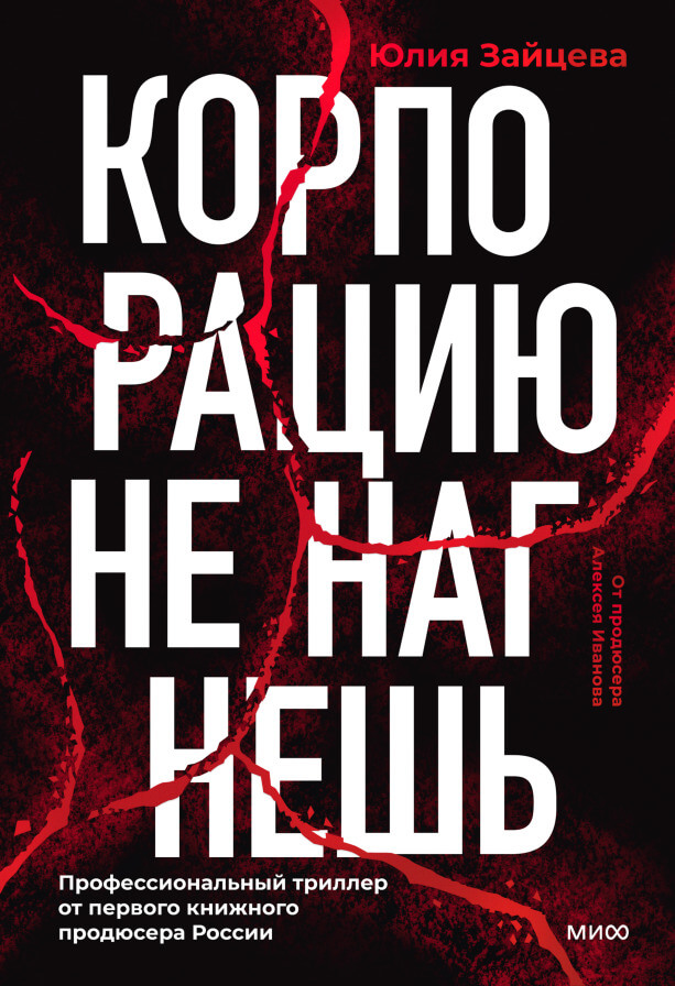 Корпорацию не нагнёшь