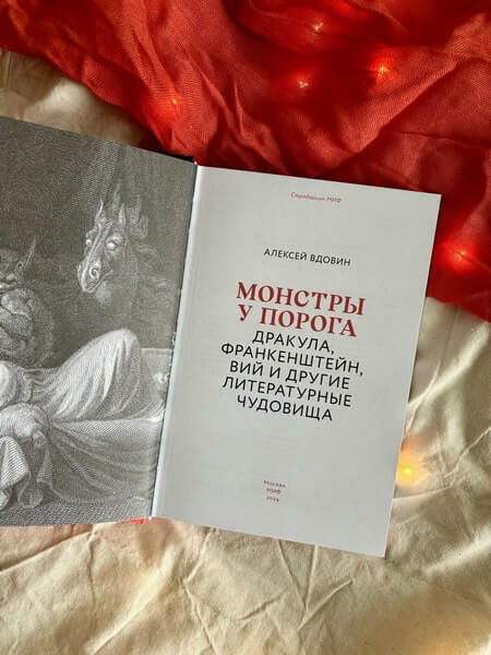 Монстры у порога. Дракула, Франкенштейн, Вий и другие литературные чудовища