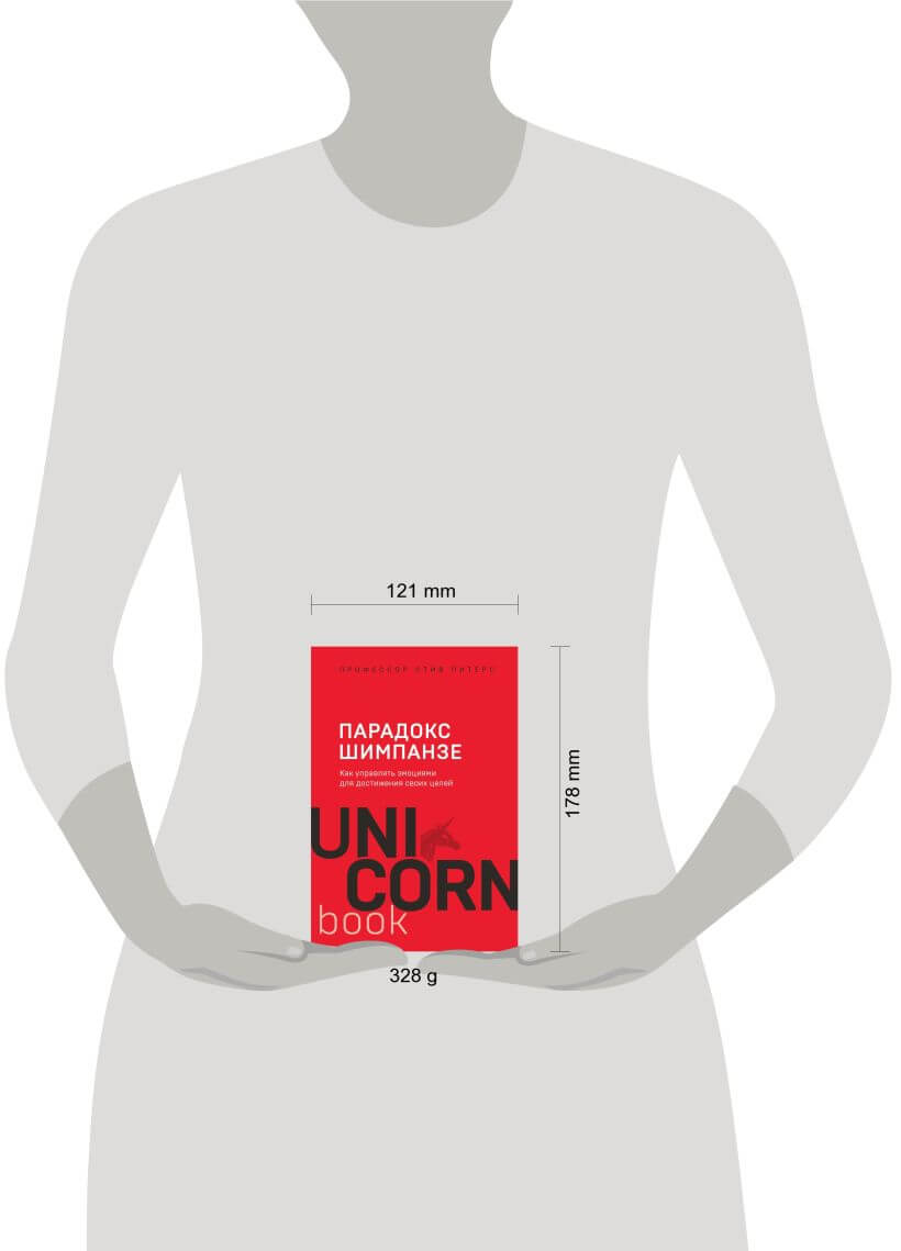 Парадокс Шимпанзе. Как управлять эмоциями для достижения своих целей