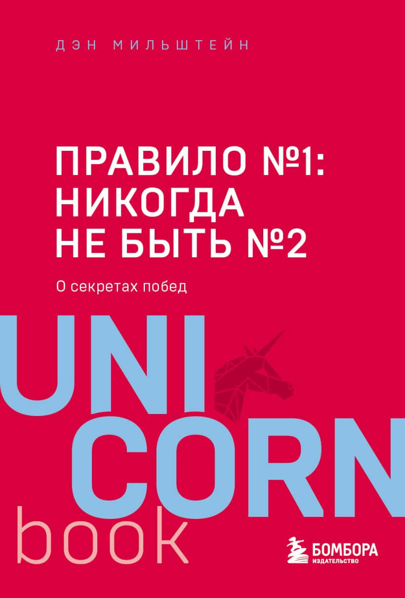 Правило №1 — никогда не быть №2