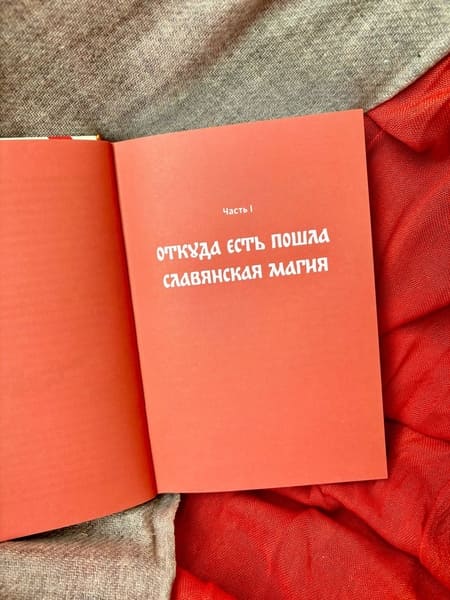 Славянская магия. От волхвов и колдунов до берегинь и оборотней