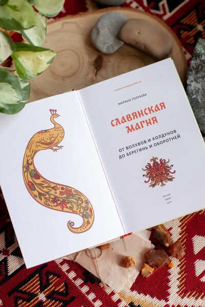 Славянская магия. От волхвов и колдунов до берегинь и оборотней