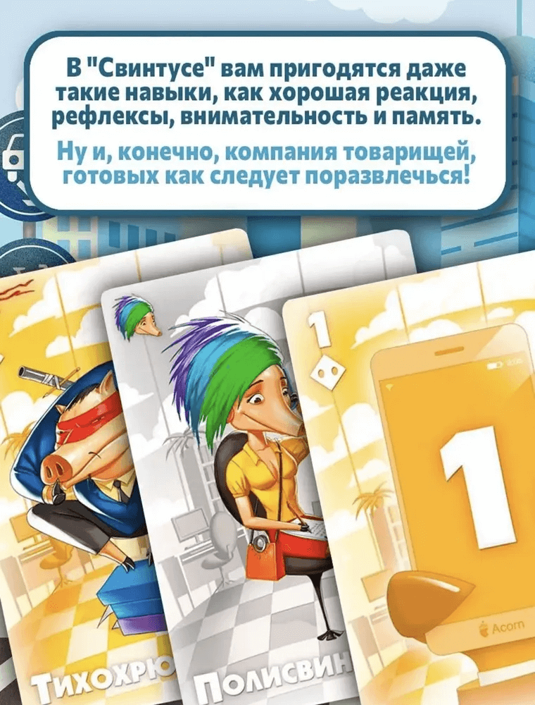 Свинтус