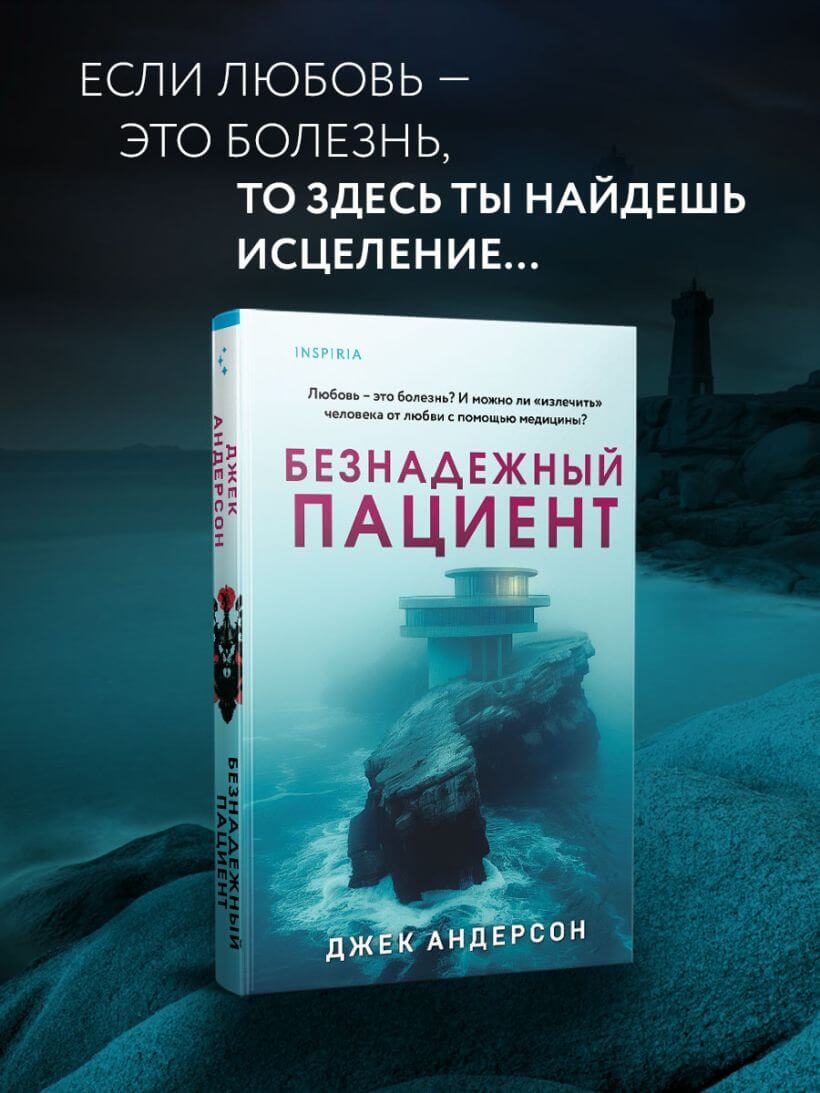 Безнадёжный пациент