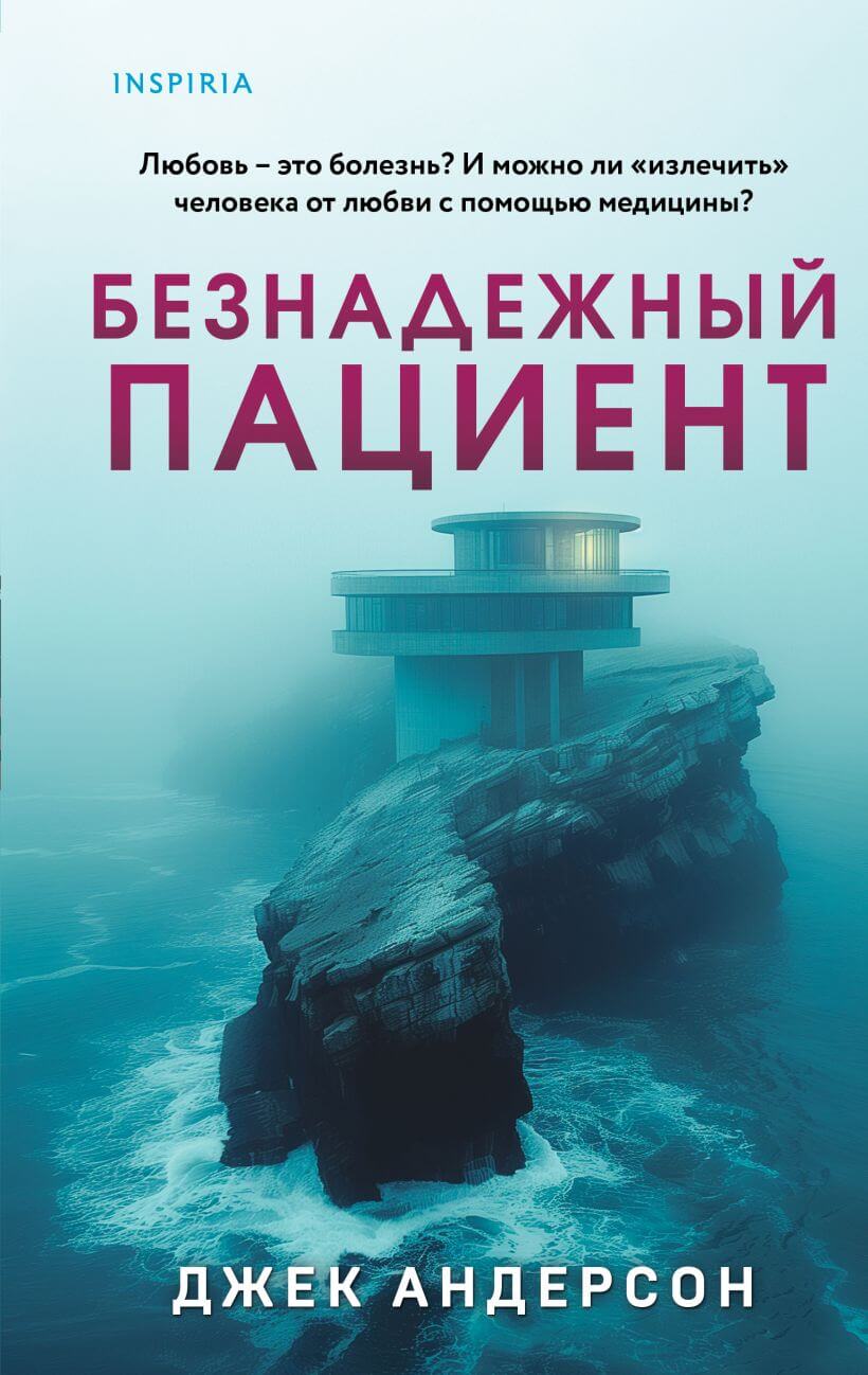 Безнадёжный пациент