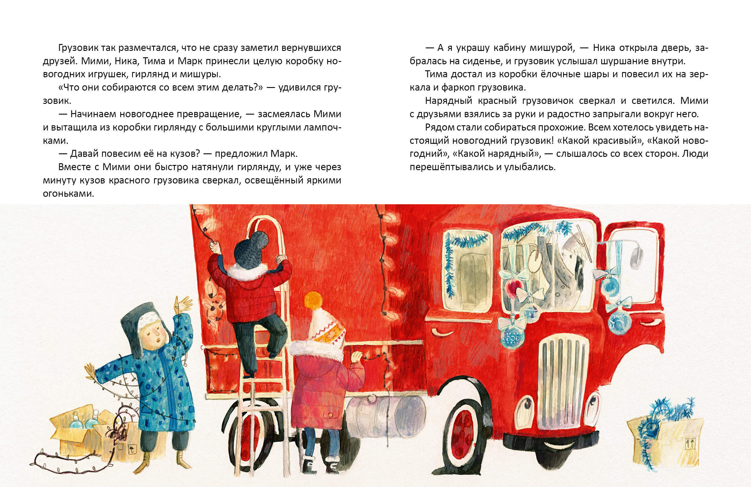 Мими и красный грузовик
