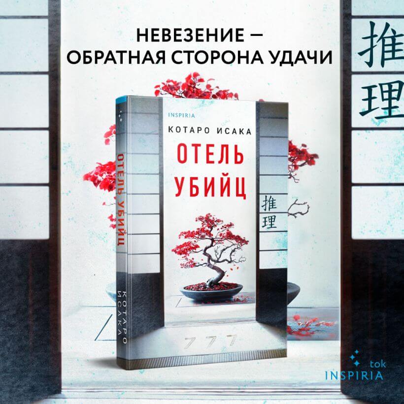 Отель убийц