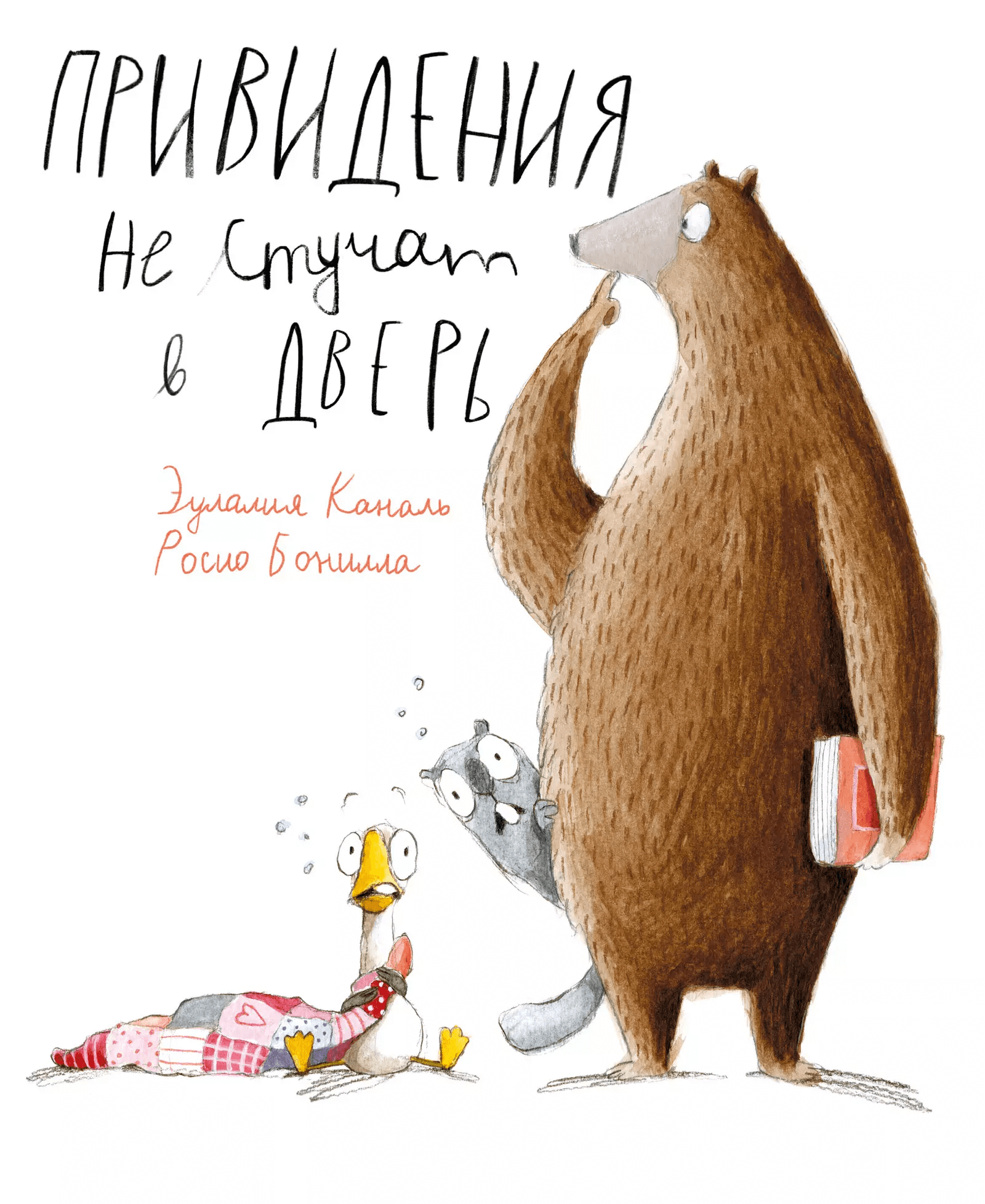 Привидения не стучат в дверь
