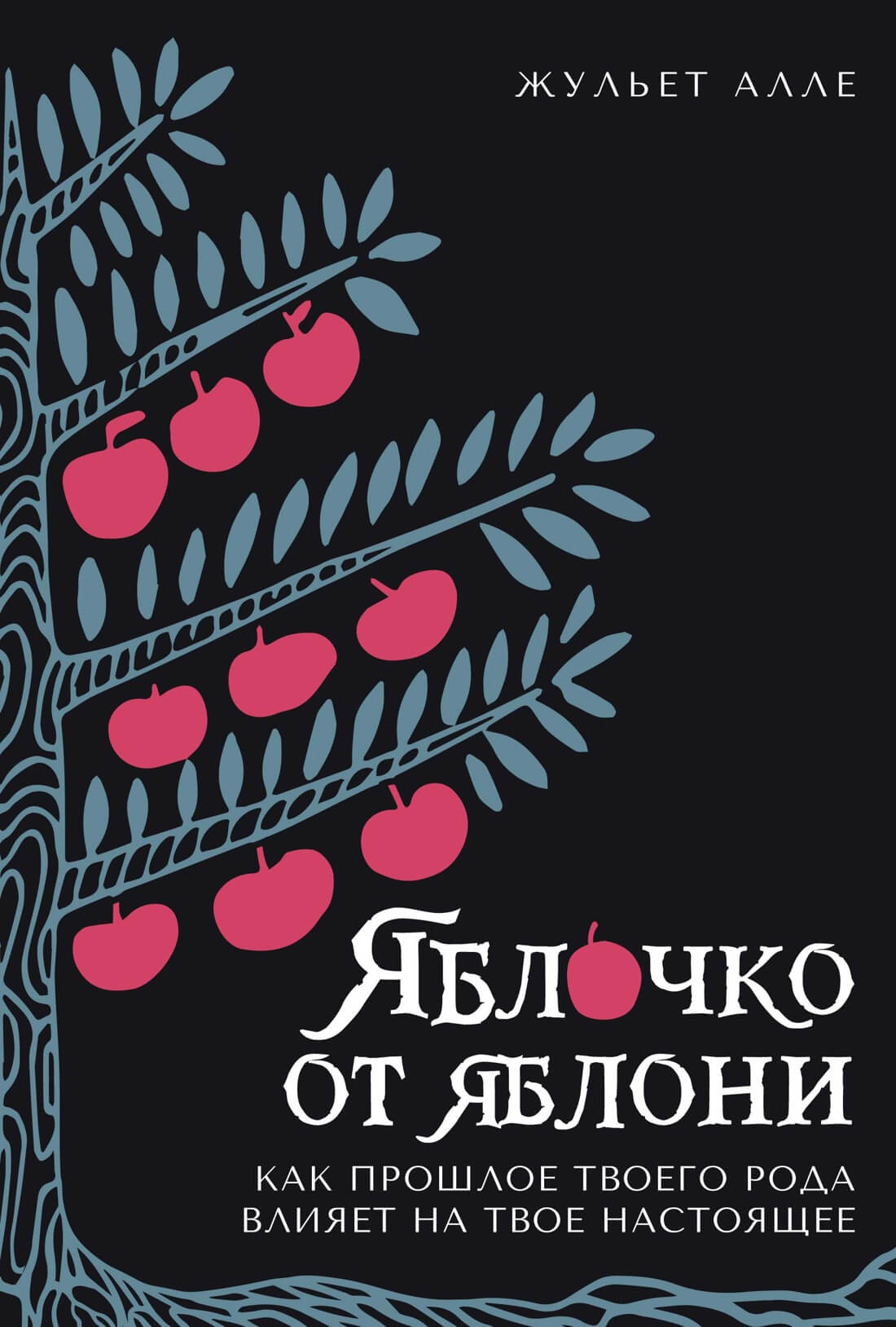 Яблочко от яблони: Как прошлое твоего рода влияет на твоё настоящее