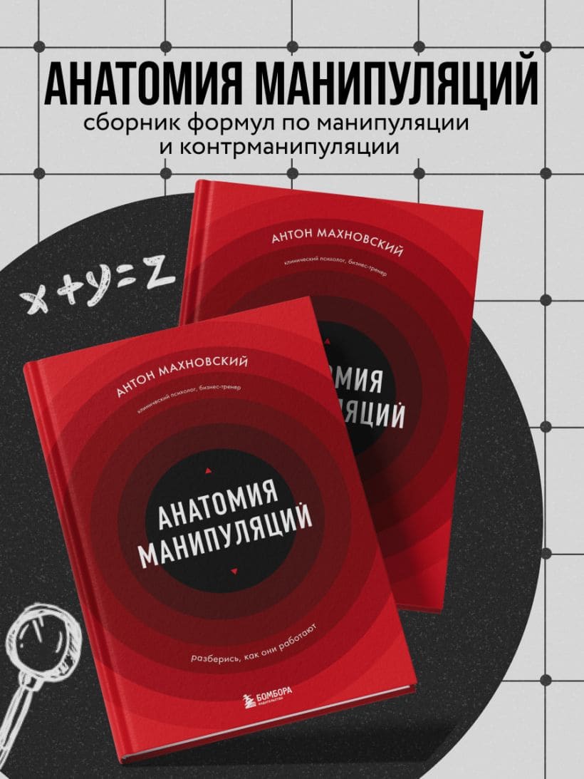Анатомия манипуляций