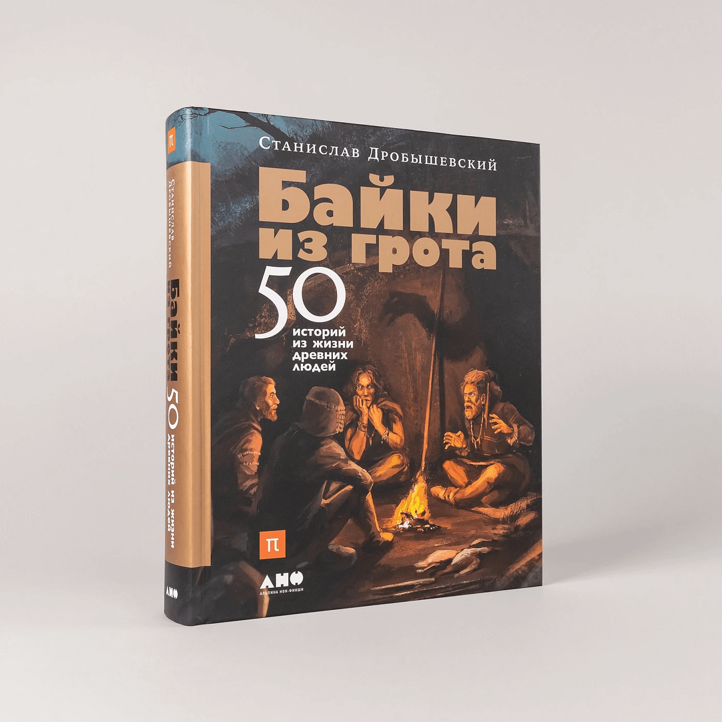 Байки из грота: 50 историй из жизни древних людей