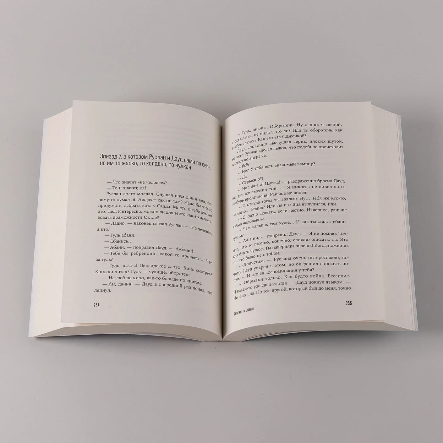 Башня тишины