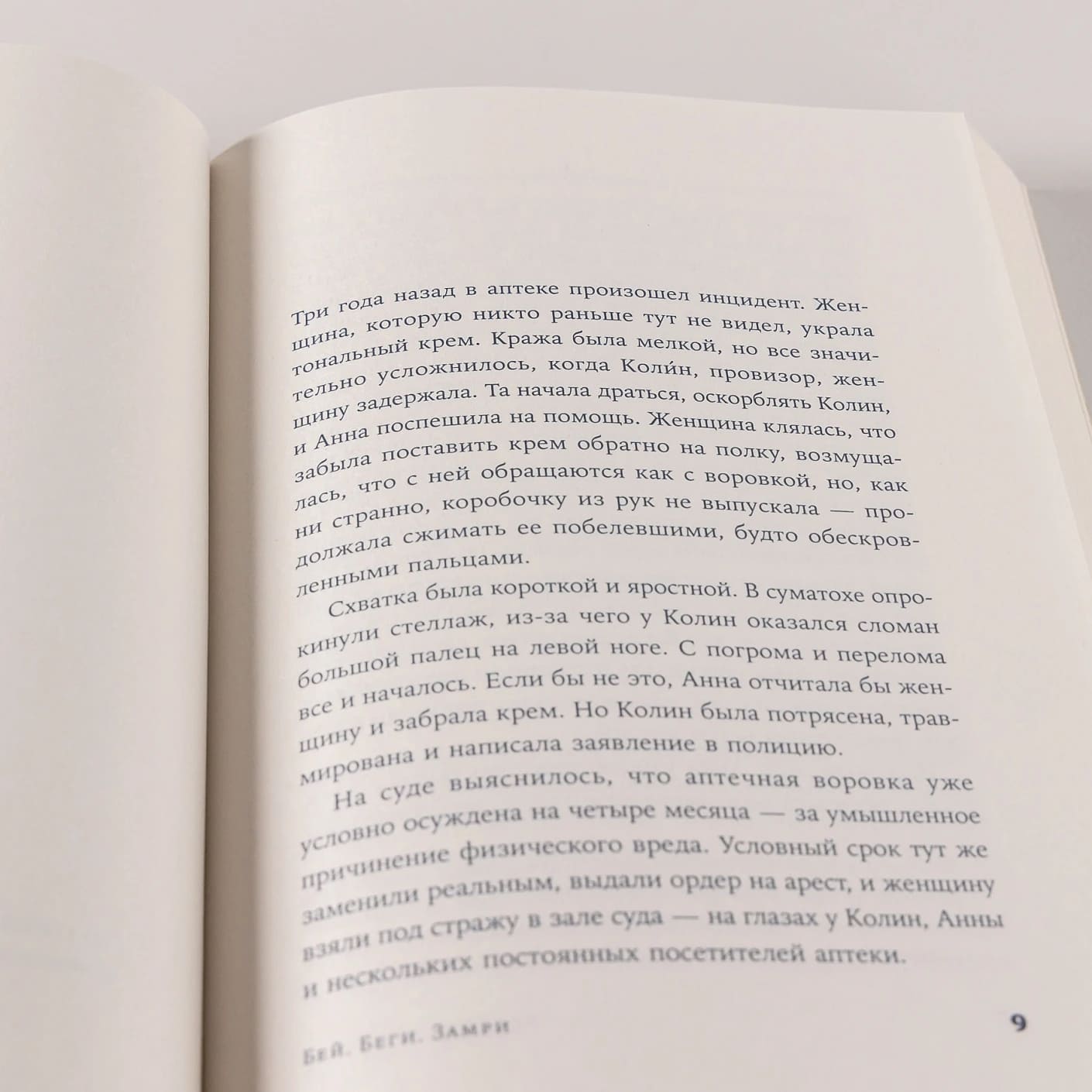 Бей. Беги. Замри