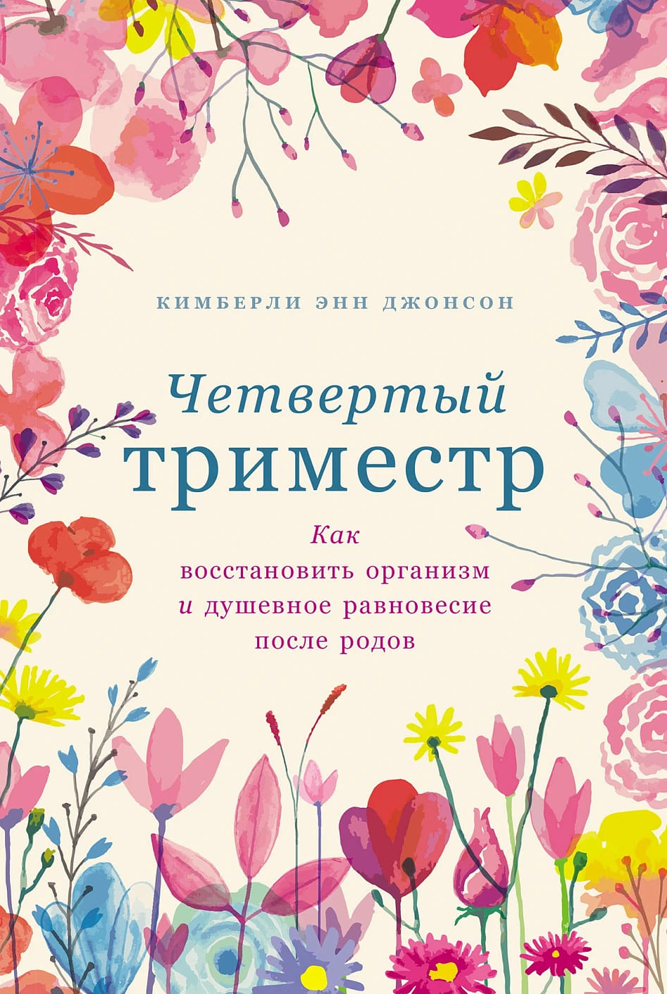 Четвёртый триместр: Как восстановить организм и душевное равновесие после родов