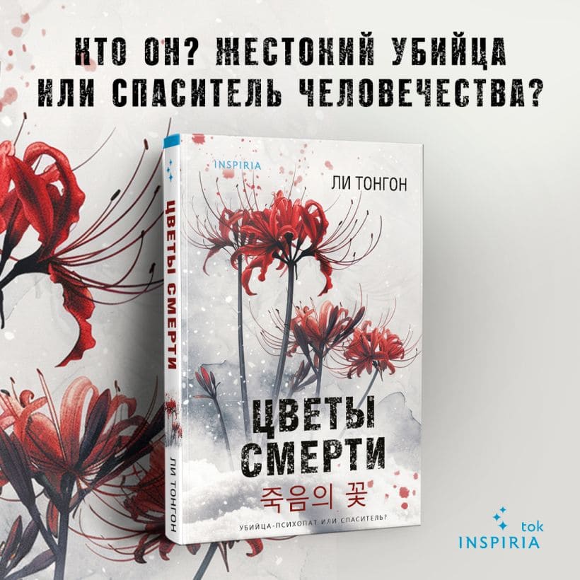 Цветы смерти