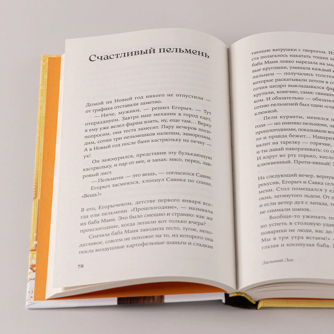 Дальний Лог: Уральские рассказы