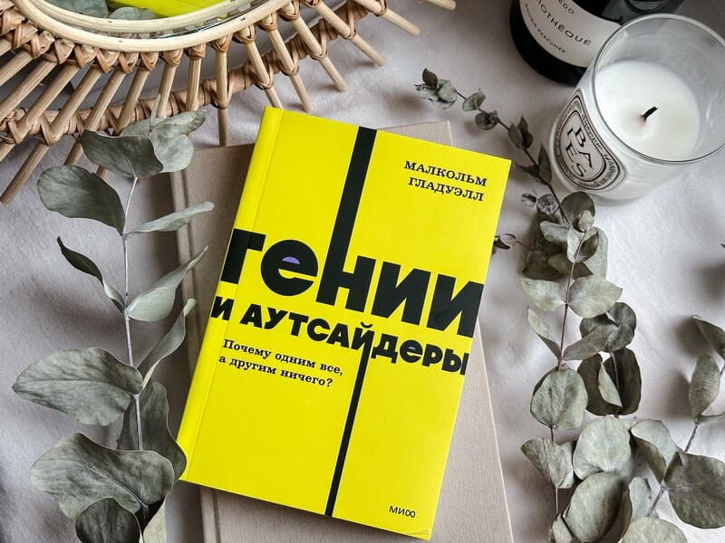 Гении и аутсайдеры. Почему одним всё, а другим ничего?