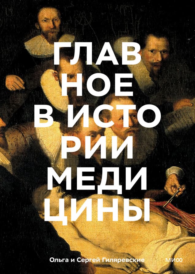 Главное в истории медицины. Хронология, врачи, учёные, открытия. От операций майя до искусственного интеллекта
