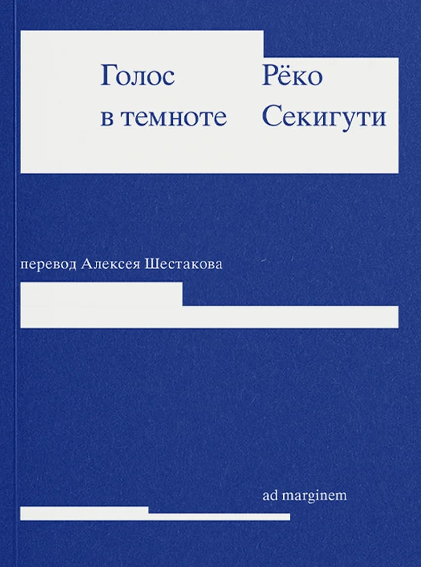 Голос в темноте
