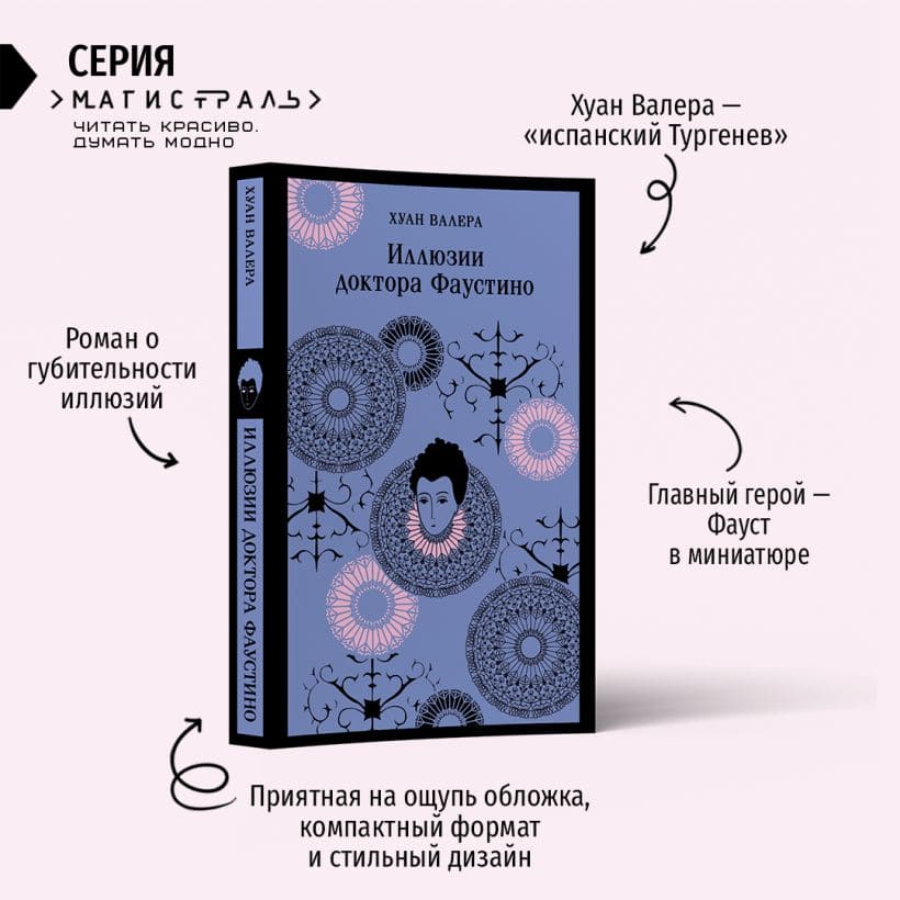 Иллюзии доктора Фаустино