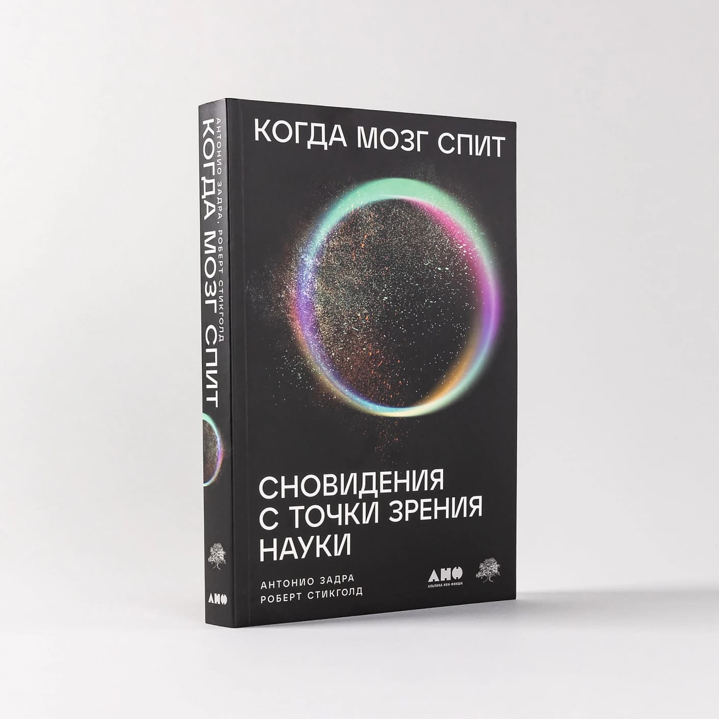 Когда мозг спит: Сновидения с точки зрения науки