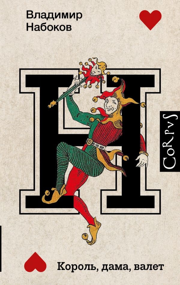 Король, дама, валет