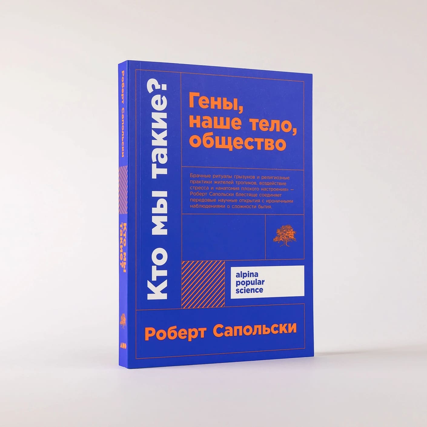 Кто мы такие? Гены, наше тело, общество