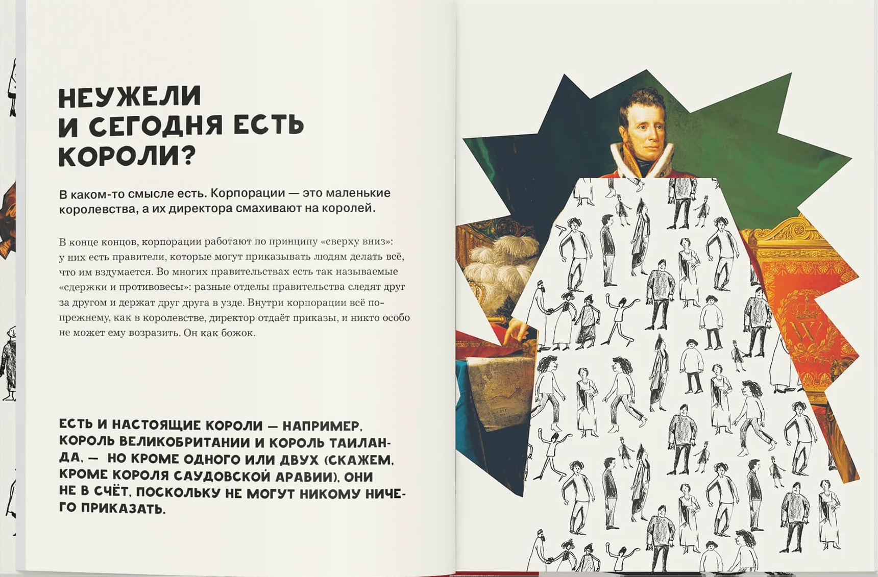 Кто такие короли? Правдивые и назидательные истории