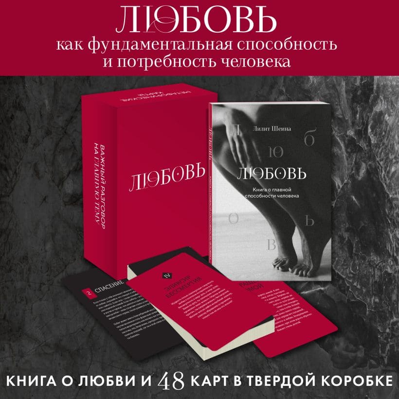 Любовь. Книга и колода метафорических карт