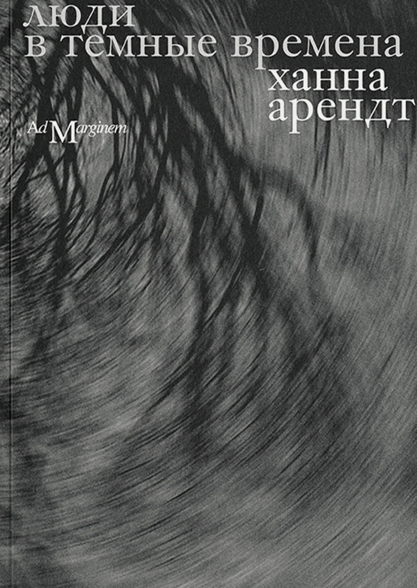 Люди в тёмные времена